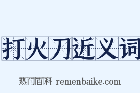 打火刀近义词是什么意思的图片